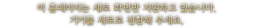 이 홈페이지는 세로 화면만 지원하고 있습니다.