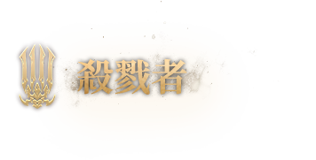 殺戮者